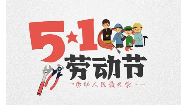 五一勞動節(jié)，致敬每一個努力的人
